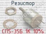 СП5-35Б 1К 10% фотография 2 резистора.