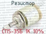 СП5-35Б 1К 10% фотография 3 резистора.