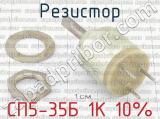 СП5-35Б 1К 10% фотография 4 резистора.