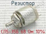 СП5-35Б 68 Ом 10%