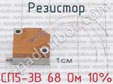 СП5-3В 68 Ом 10% фотография 2 резистора.