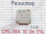 СП5-3ВА 10 Ом 5%