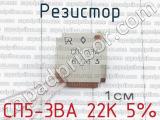 СП5-3ВА 22К 5% 