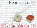 СП5-3ВА 330 Ом 5%