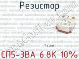 СП5-3ВА 6.8К 10% фотография 3 резистора.