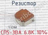 СП5-3ВА 6.8К 10% фотография 4 резистора.