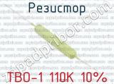 ТВО-1 110К 10% 