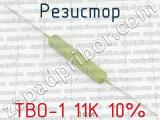 ТВО-1 11К 10% 