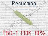 ТВО-1 130К 10% 