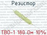 ТВО-1 180 Ом 10%