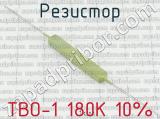 ТВО-1 180К 10% 