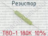 ТВО-1 180К 10%