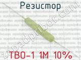 ТВО-1 1М 10%