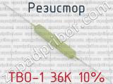 ТВО-1 36К 10% 