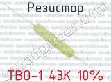 ТВО-1 43К 10%