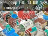 ТВО-10 10К 10%