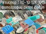 ТВО-10 12К 10%