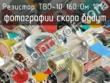 ТВО-10 160 Ом 10%