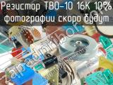 ТВО-10 16К 10%