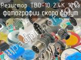 ТВО-10 2.4К 10%