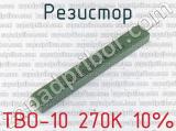 ТВО-10 270К 10%