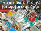 ТВО-10 3.3К 10% 