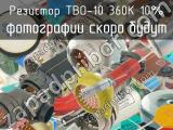 ТВО-10 360К 10%