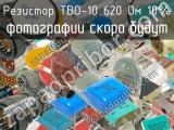 ТВО-10 620 Ом 10%