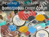 ТВО-10 620К 10%