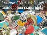 ТВО-2 160 Ом 10%