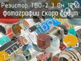 ТВО-2 3 Ом 10%