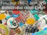 ТВО-2 360К 10%