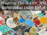 ТВО-2 430К 10%