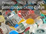 ТВО-2 56 Ом 10% 