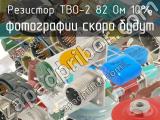 ТВО-2 82 Ом 10%