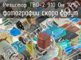 ТВО-2 910 Ом 10% 