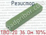 ТВО-20 36 Ом 10%