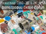 ТВО-20 6.2К 10% 