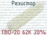 ТВО-20 62К 20% 