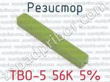 ТВО-5 56К 5% 