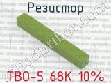 ТВО-5 68К 10%