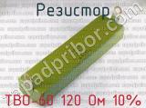 ТВО-60 120 Ом 10% фотография 2 резистора.
