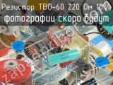 ТВО-60 220 Ом 10% 