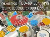 ТВО-60 30К 10%