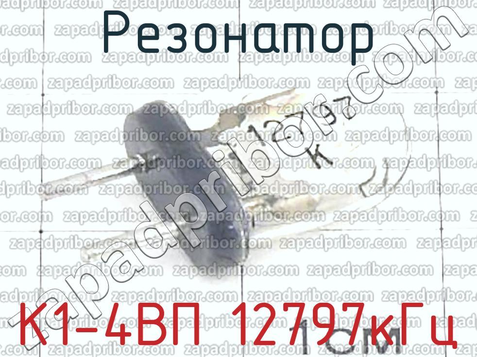 К1-4ВП 12797кГц - Резонатор - фотография.