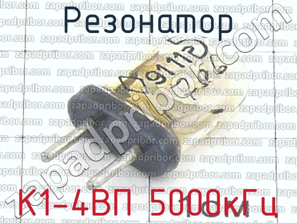 К1-4ВП 5000кГц - Резонатор - фотография.