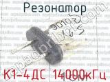 К1-4ДС 14000кГц 