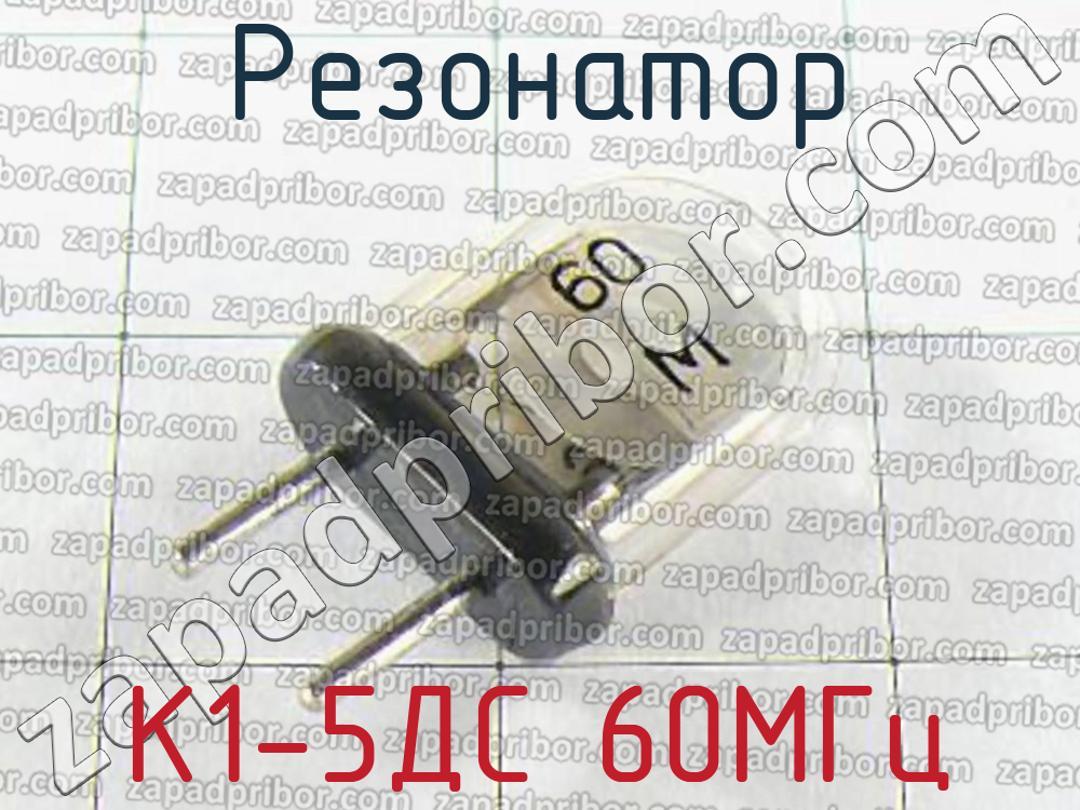 К1-5ДС 60МГц - Резонатор - фотография.