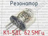 К1-5ДС 62.5МГц фотография 2 резонатора.