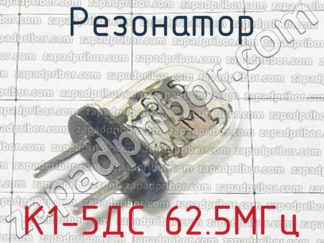 К1-5ДС 62.5МГц - Резонатор - фотография.